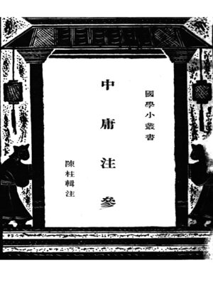 cover image of 中庸注参